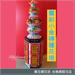 小金磚蓮花塔 追思花禮 台南花店