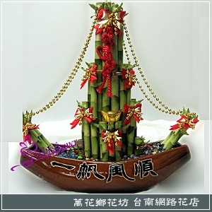 一帆風順 開運竹