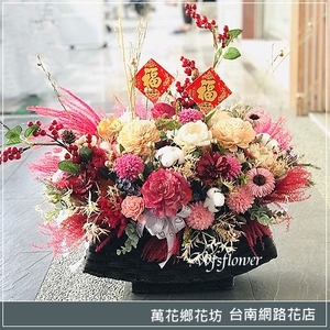 祝賀乾燥花 圓球盆花 開幕賀禮 台南市花店