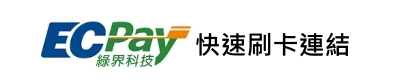 ecpay(中文)