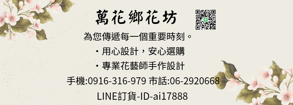 萬花鄉花坊 台南花店